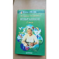 Исцели себя сам. Валентина Травинка. Избранное. 1 том.