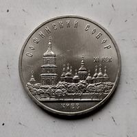 5 рублей 1988 года СССР. Софийский Собор, г. Киев. Красивая монета!