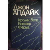 Апдайк, Кролик, беги. Кентавр. Ферма