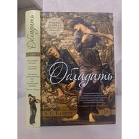 А С Байетт Обладать лауреат букеровской премии