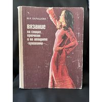 М.Я. Балашова. Вязание на спицах, крючком и на аппарате Буковинка