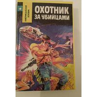 Охотник за убийцами.М.Спиллейн