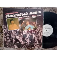 Виниловая пластинка ЛАСКОВЫЙ МАЙ. Маскарад.