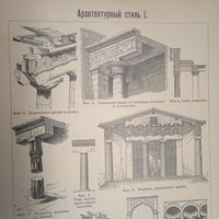 Архитектурный стиль .Гравюра энциклопедическая СПБ.19-20век.24х17см.