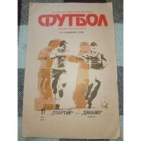 Спартак Москва -Динамо Минск 11.05.1990 г.