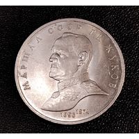 1 рубль 1990 г. Жуков. Смотрите другие лоты с 1 рубля.