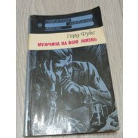 Герд Фукс. Мужчина на всю жизнь. Повесть. Издательство "Прогресс", 1981, 224 стр.