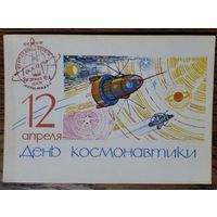 Анискин Е. 12 апреля - День космонавтики. 1964 г. ПК. Чистая. Спецгашение. 10 лет полету Гагарина