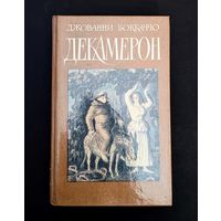 Декамерон Боккаччо