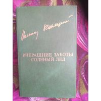 Виктор Конецкий, Вчерашние заботы. Солёный лёд.