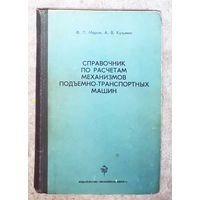 Справочник по расчёту механизмов подъёмно-транспортных машин.