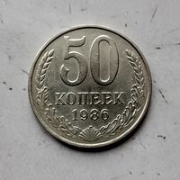 50 копеек 1986 года СССР. Красивая монета!