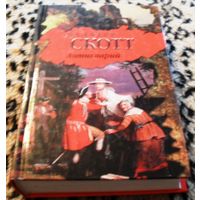 Антикварий. Вальтер Скотт.