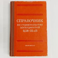 Справочник по строительству электросетей 0,38 - 35 кВ. Гордон. Ерохин. Кирнов