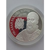 20 рублей 2015 г, Николай Радзивилл Черный, серебро