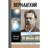 Вернадский. Жизнь замечательных людей