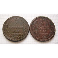 Двушки Александра I 1810 г. (ПЧЁЛКИ: короны - мал-бол. и мал-мал.) (TOРГ, ОБМЕН)*