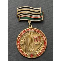 Знак 50 лет освобождения