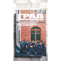 Меркачёва Ева. Град обреченных. Честный репортаж о семи колониях для пожизненно осужденных