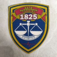 Нарукавный знак. 1825 база измерительной техники. Расформирована в 2013 году.
