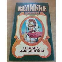 Великие властители в романах. Александр Македонский.