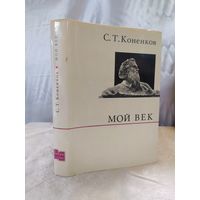 С. Коненков Мой век