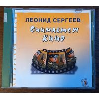 Леонид Сергеев – Снимается кино