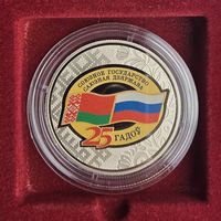 Договор о создании Союзного государства. 25 лет. 1 рубль. 2024 год.