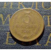 3 копейки 1961 СССР #11