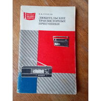 КНИГИ. Любительские транзисторные приёмники.
