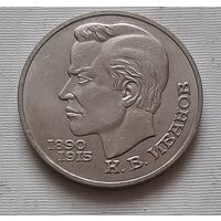 1 рубль 1991 г. Иванов