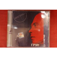 Грув vs CJ Кокетка – Битва Титанов (2005, CD)