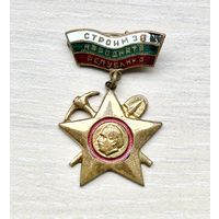 Знак Строим народную республику, ССО, Болгария