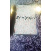 Куплю Пиратскую Аудиокассету "Земфира-Дебютный Альбом" Неофициальная Издания. ТОЛЬКО В МИНСКЕ. ПОЧТОЙ НЕ ВЫСЫЛАЮ