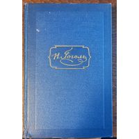 Гоголь Н. В. - Собрание сочинений (Том 5)