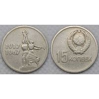 15 копеек 1967 СССР
