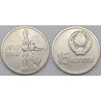 15 копеек 1967 СССР