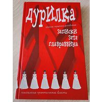 Дурилка: Записки зятя главраввина