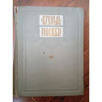 Кремль Москвы.Издательство Московский Рабочий 1957 год.