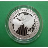 Дипломатическая служба Беларуси. 100 лет. Серебро. 10 рублей 2019 год.