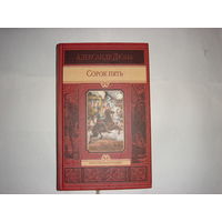 А.Дюма. Сорок пять.Иллюстрированное издание.