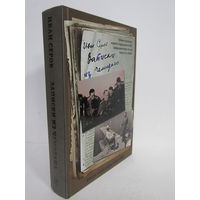 "Записки из чемодана". Иван Смирнов. КГБ. ГРУ. Чекист. Контрразведка. Книга. Фолиант. 2016 г.и.