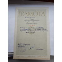 Грамота спортивная Дсо Трудовые резервы Минск