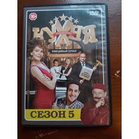 DVD Кухня (сериал, 5 пятый сезон) кино комедийный сериал фильм диск