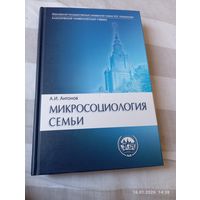 Микросоциология семьи. Антонов А. Редкая