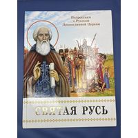 Подросткам о Русской православной Церкви светлая Русь 2010