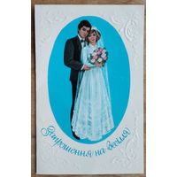 Романив Н. Приглашение на свадьбу. 1985 г. Двойная. Подписана. На укр.яз.