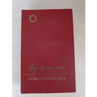 Книга. Семья Ульяновых.