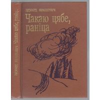 Ярашэвiч Э. Чакаю цябе,ранiца. Аповесть