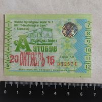 Проездной билет. Автобус. Октябрь 2016. г. Борисов